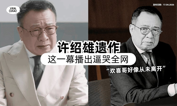 【“像做最后告白”】许绍雄遗作《正义女神》⚡「这一幕」太感动全网泪崩：欢喜哥从没离开