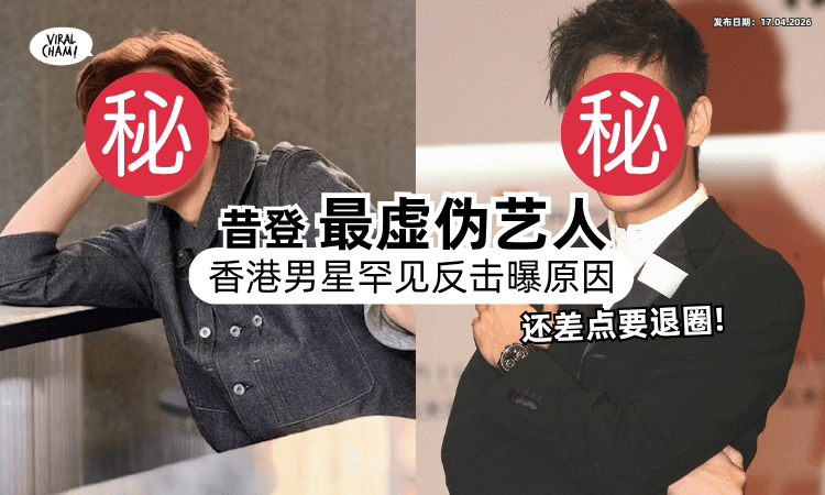 【还因此想退圈❗】香港50岁男神被票选「最虚伪艺人」榜首⚡ 现曝1原因正面反击！