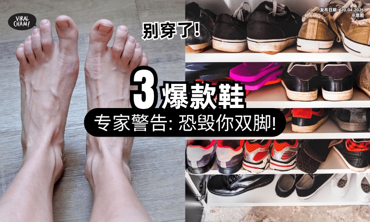 【快脱下来❗】专家点名「3款网红鞋」恐毁了双脚⚡ 警告：尤其1群体千万别穿！
