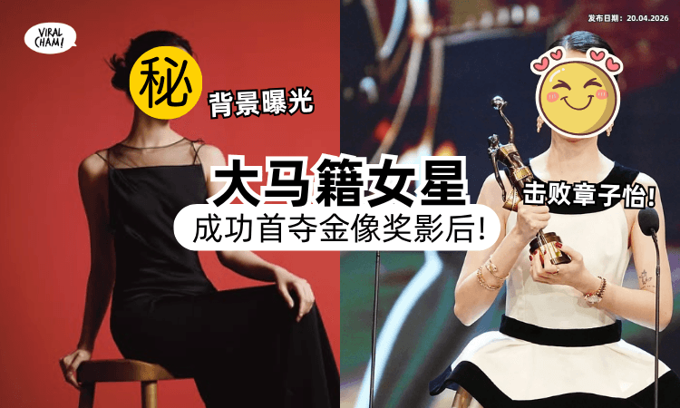 【首次入围就封后❗】大马女星喜夺「金像奖影后」打败章子怡⚡ 背景曝光！