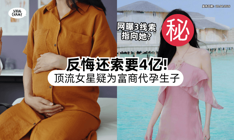 【曾受过情伤⁉️】网曝顶流女星疑借代孕生子「向富商索要近4亿⚡」3线索网猜：是她！