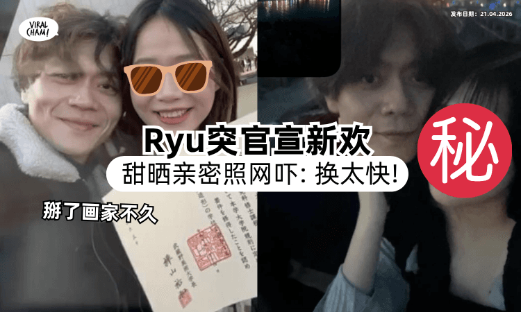 【和画家才掰了不久❗】Ryu火速认爱「正妹新欢」高调晒贴脸照⚡ 网傻眼：也换太快！