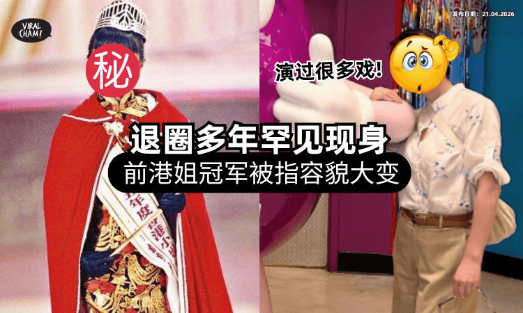 【大眼睛+甜美笑容出名❗】55岁前港姐冠军罕见现身⚡「容貌变化」震惊网友：差点认不出！