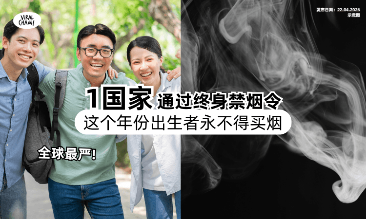 【全球最严格❗】这个国家「终身禁烟令」正式通过⚡ 2009年后出生者将永久禁售！