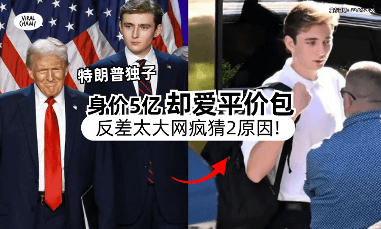 【超低调富二代❗】特朗普20岁帅儿身价5亿⚡ 出门竟「背便宜Bag」反差太大掀热议！