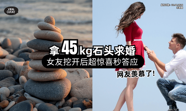 【结局神反转❗】男子扛「45kg鹅卵石」下跪求婚⚡ 女友挖开超惊喜秒Say YES！