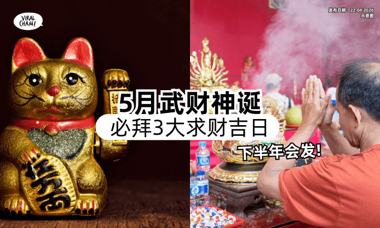 【武财神圣诞❗】5月「3大求财吉日」必拜⚡ 命理师：这样做下半年会发！