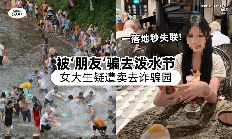 【被“朋友”Jio去泼水节❗】年轻女疑「遭转卖缅甸」诈园区⚡ 家人交了赎金：对方不放人！
