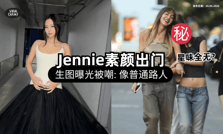 【滤镜掉了认不出❓】Jennie「素颜逛街」被嘲像路人⚡ 网见生图吓歪：完全没星味了！