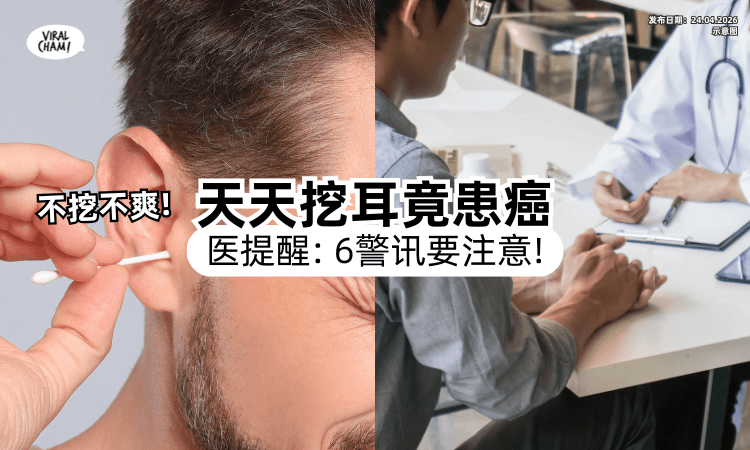 【1常见工具很危险❗】50岁男「每天挖耳朵」竟罹癌⚡ 医提醒：6大警讯别再拖！