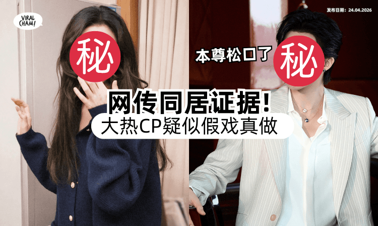 【因戏生情⁉️】中国一线男星被曝和「95后小花」地下恋⚡ 他亲回6字给答案！