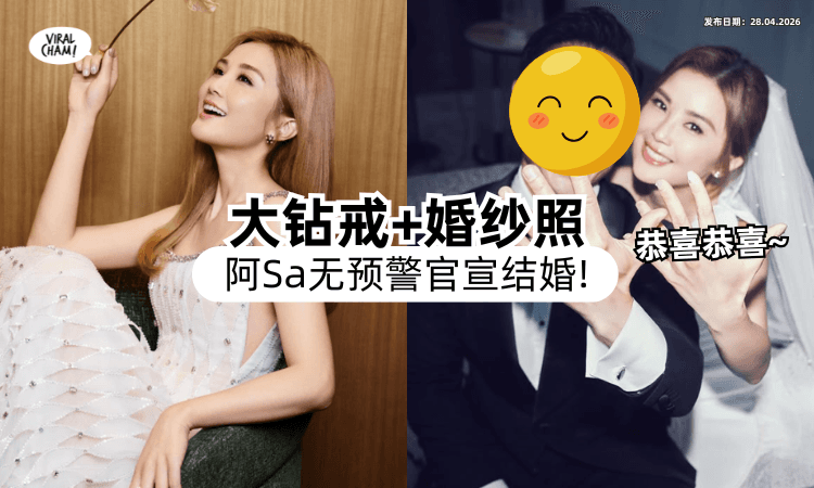 【婚纱照曝光❗】香港女星阿Sa晒「鸽子蛋钻戒」无预警宣布结婚⚡ 甜喊：恭喜你娶我