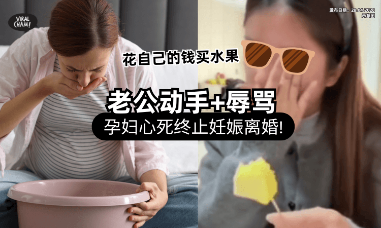 【自己买水果纾缓孕吐】却遭老公「动手推撞+辱骂」乱花钱⚡ 女子终止妊娠直接离婚❗