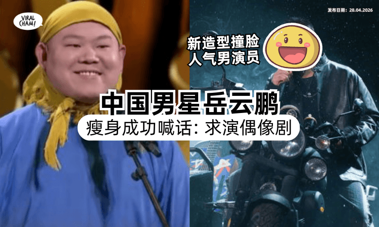 【撞脸人气男演员❗】中国男星岳云鹏自曝「瘦了十几斤⚡」PO文喊话：求演偶像剧！