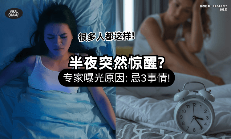【很多人都会遇到❗】半夜3点「常莫名醒来」不是失眠⚡ 专家警告：情绪容易出事！