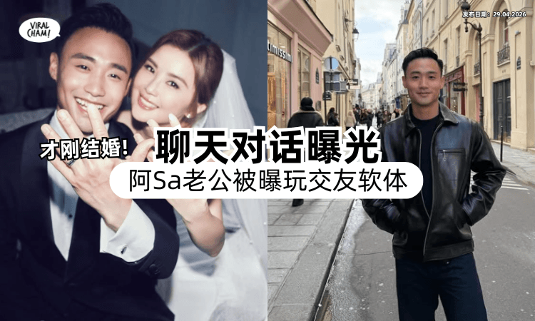 【才刚结婚就有瓜⁉️】女网红曝「阿Sa老公」玩交友Apps⚡ 聊天对话揭真实人品！