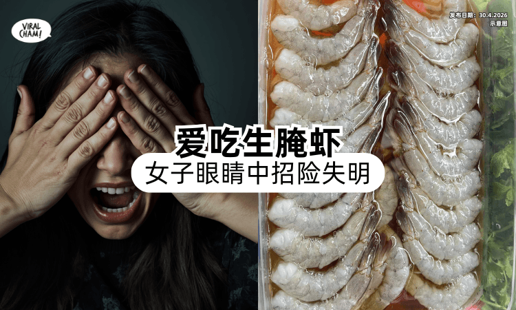 【小心生食❗】连吃2天生腌虾⚡ 泰国美女「眼睛中招」险失明！