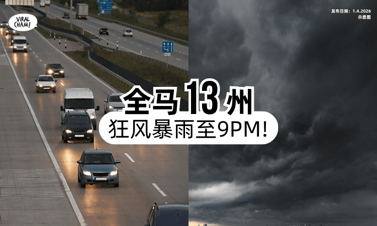 【放工有雨❗】气象局发布雷暴预警⚡ 全马「13州属」狂风暴雨至9PM