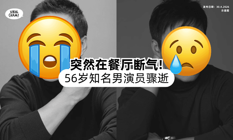 【留下3岁女儿❗】著名资深男演员被发现「在餐厅断气⚡」享年56岁！