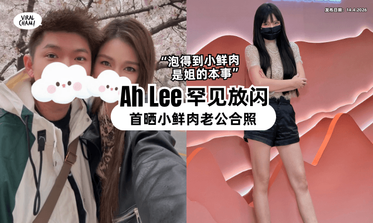 【回应老牛吃嫩草】大马金句女王Ah Lee「罕见放闪⚡」首度公开小鲜肉老公合照❗