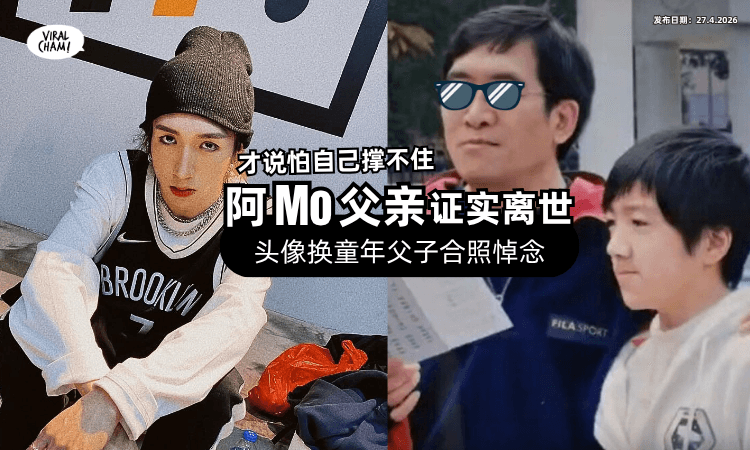 【还是撑不住❗】阿Mo父亲「死讯被证实⚡」他换童年“父子合照”无声悼念