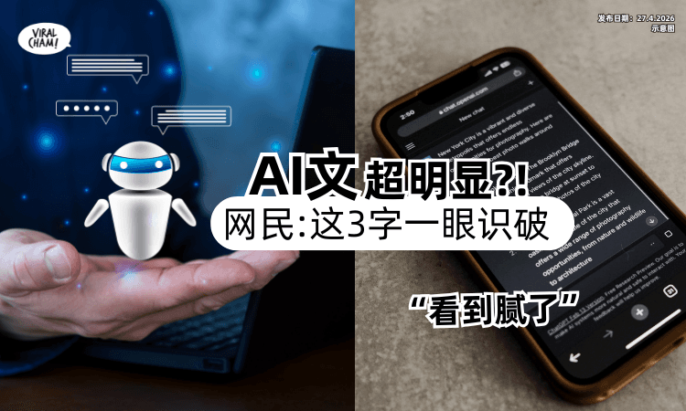 【一眼识破❗】常用固定词汇+标点符号⚡网民曝「这3字」最有AI感！