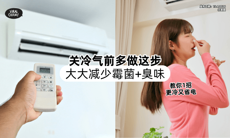 【吹完别直接关冷气❗】多做这步「减少霉菌+臭味⚡」教你1招更冷又省电！