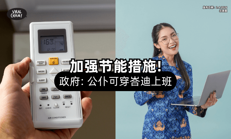 【能省则省❗】政府宣布「冷气开24°C⚡」公务员可穿峇迪上班！