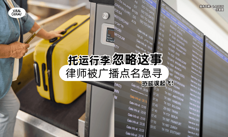 【托运行李❗】律师「忽略这件事」竟遭广播点名寻找⚡ 工作人员：恐延误起飞！