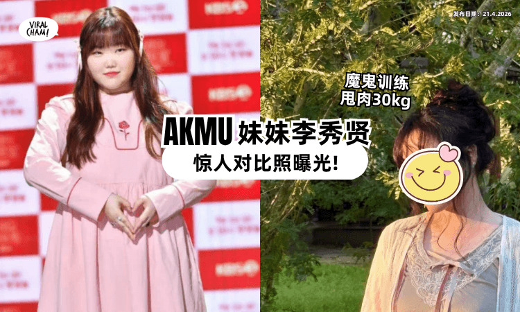 【甩肉30kg❗】韩国人气组合「AKMU」妹妹李秀贤⚡ 前后对比照曝光!