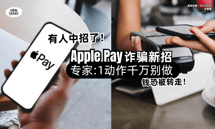 【小心钱财被转空❗】Apple Pay诈骗新招⚡专家提醒「1动作」最好别做！