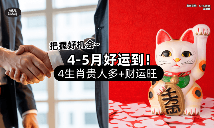 【4-5月好运到❗】翻身机会来了⚡「这4生肖」贵人超多+财运同步上升！