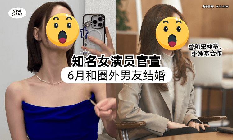 【妥妥男神收割机❗】知名女演员情定圈外男友✨ 宣布「6月结婚」去年曾悄悄放闪!