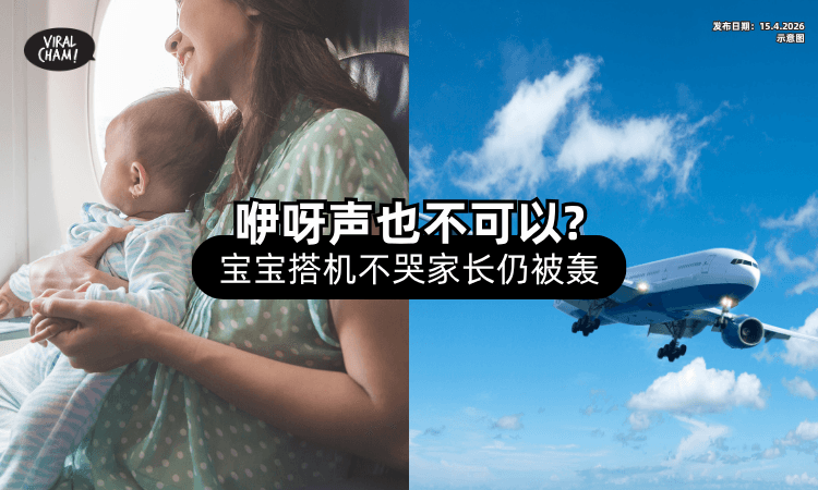 【咿呀声也不行❓】带Baby搭飞机「不哭不闹」也被轰⚡ 网傻眼：这世界怎么了？