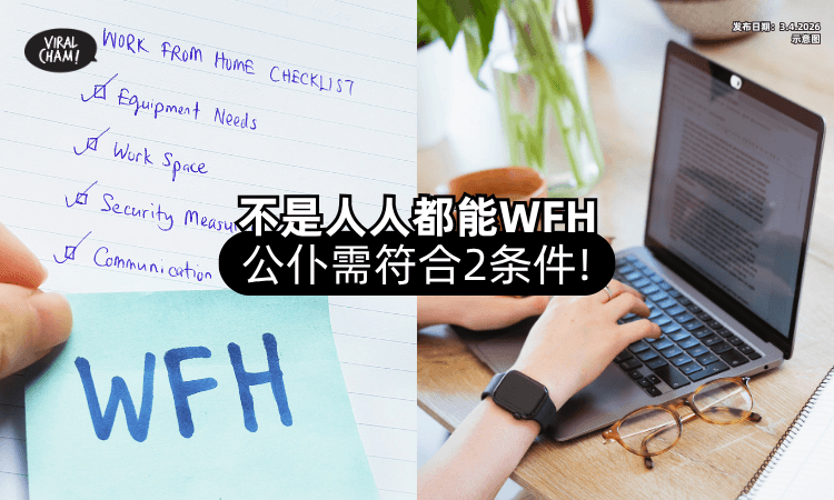 【不是人人都能WFH❗】公共服务局提醒：符合「2条件⚡」的公务员才可以！