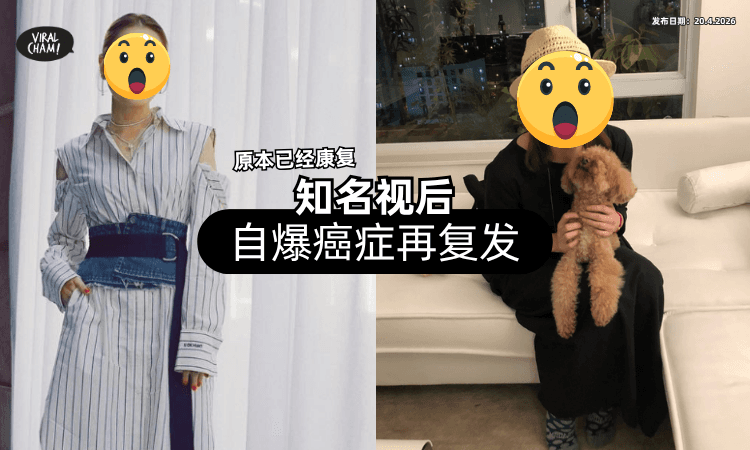 【原本已经康复❗】知名视后自爆「癌症再复发⚡」一直低烧确诊肺腺癌！