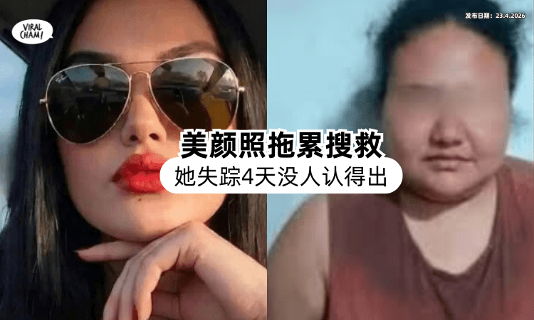 【失踪4天❗】警方用「美颜照」展开搜救⚡ 结果竟没有人认得！