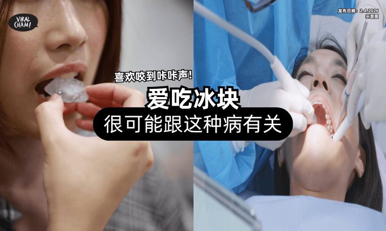 【不只是伤牙齿❗】爱吃冰块「咬到咔咔声」很爽⚡ 可能跟这种病有关！