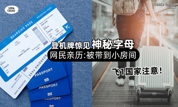【飞1国家注意❗】登机牌惊见「神秘字母⚡」网民亲身经历 : 会被带到小房间！