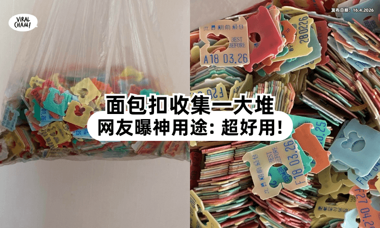 【原来不只是垃圾❗】面包「封口小扣」收集一大袋⚡ 网友曝神用途！