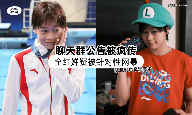 【聊天群公告被疯传❗】全红婵疑似「被针对性网暴⚡」队友们也牵涉其中！
