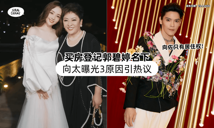 【向佐只有居住权❗】向太买房全登记「在郭碧婷名下⚡」3原因曝光引热议！