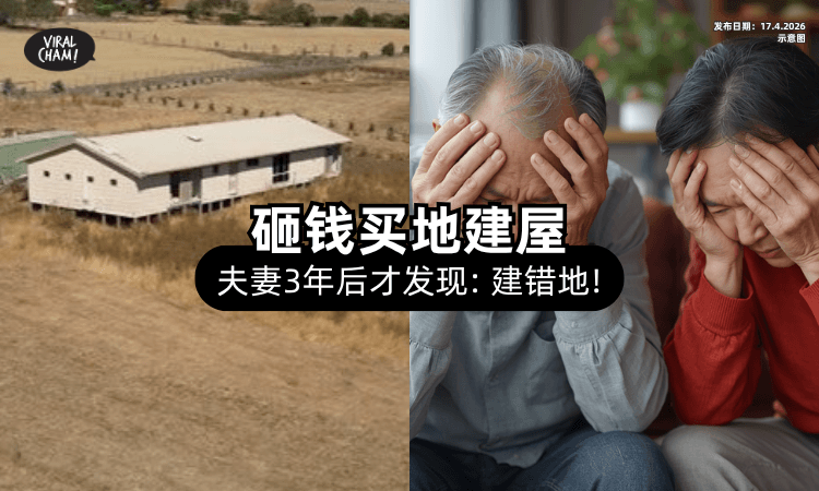 【Dream house梦破碎❗】夫妻砸RM850,500「买地建屋⚡」3年后竟发现：起错地！