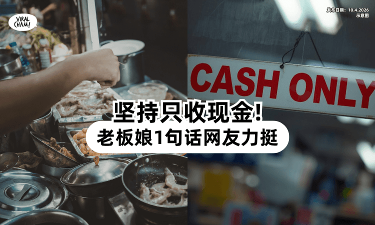【只收Cash很落后❓】老字号粥店老板娘「1句话」爆红⚡ 网友力挺！