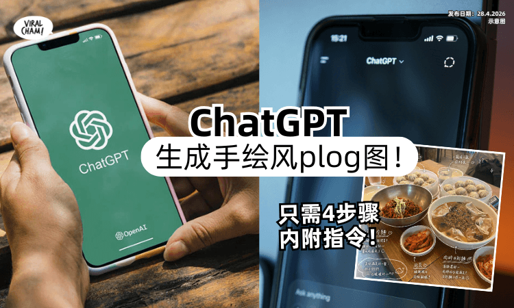 【不用花时间修图啦❗】ChatGPT生成「手绘风plog图」只需4步骤✨ 内附完整指令~