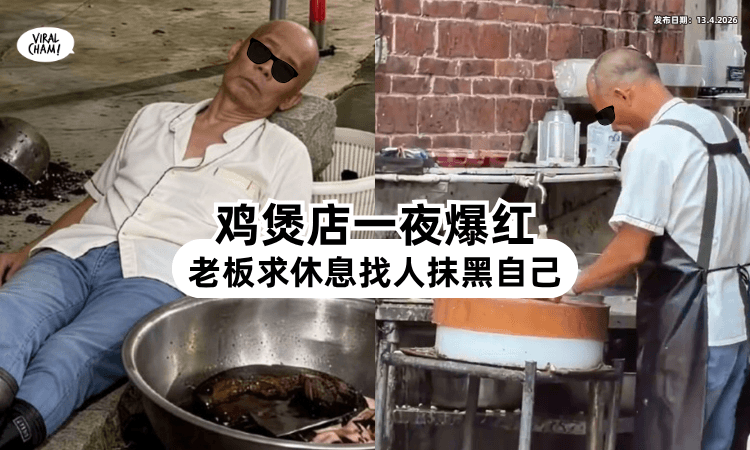 【’不要过来啦❗‘】鸡煲店爆红「老板累瘫⚡」竟找人抹黑自己：吃了会Laosai！