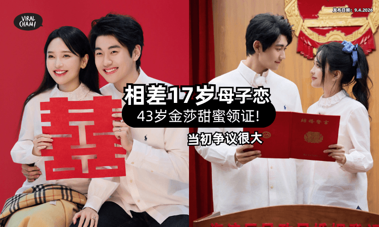 【相差17岁母子恋❗】43岁中国女星「官宣结婚⚡」从不被看好到甜蜜领证!