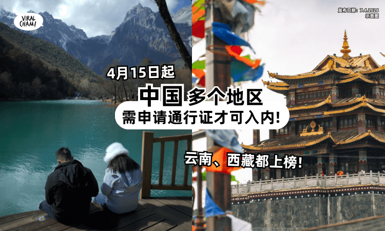 【中国多个地区】4月15日起「需申请通行证」才可Visit⚡ 旅行/工作/探亲都不例外❗