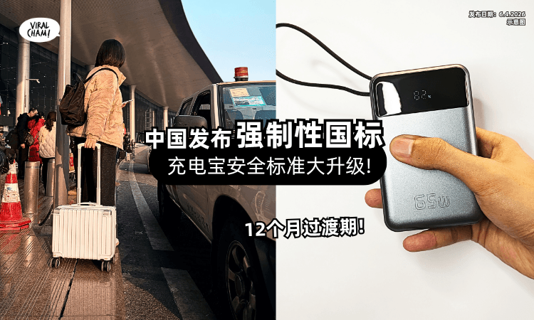 【前往中国请注意❗】发布最新「充电宝标准⚡」2027年4月正式实施!