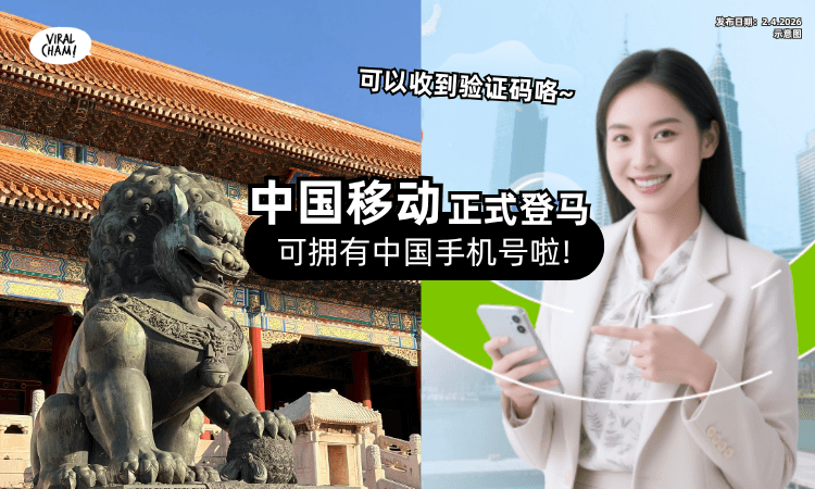 【来到马来西亚啦❗】线上即可申请CMLink配套⚡ 拥有「属于自己的中国手机号」不是梦~
